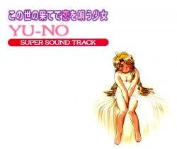 この世の果てで恋を唄う少女 YU-NO SUPER SOUND TRACK