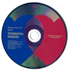 ひだまりスケッチ×ハニカム キャラクターデュエットCD Vol.4 吉野屋&校長