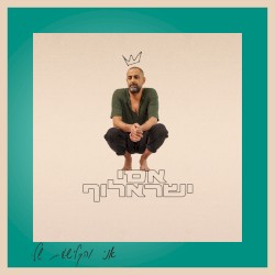 אני והקלישאות שלי