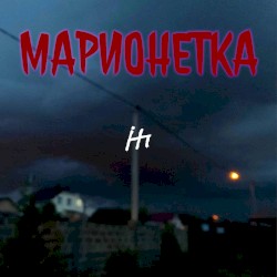 Марионетка