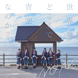 世界はどこまで青空なのか?