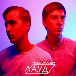 ТанецГолосЗвук