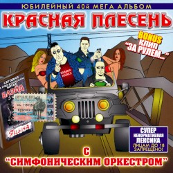 С "симфоническим оркестром"