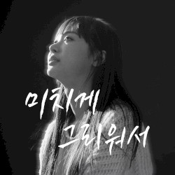 미치게 그리워서