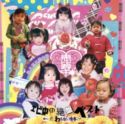 エビ中の絶盤ベスト〜おわらない青春〜