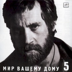 Мир вашему дому