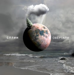 Овертайм. Несуществующий альбом