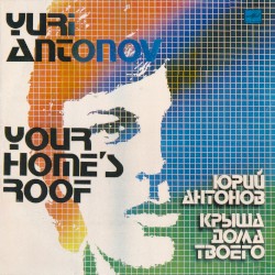 Крыша дома твоего