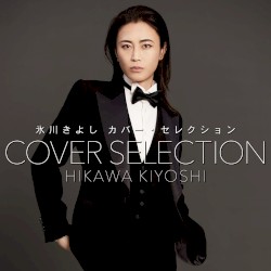 カバー・セレクション