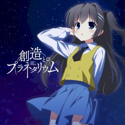 創造とプラネタリウム
