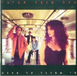 מי שמדבר על אהבה