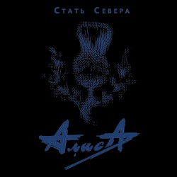 Стать Севера