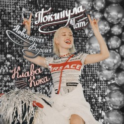 Покинула чат (Новогодняя версия)
