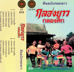 กลองยาวกลองศึก