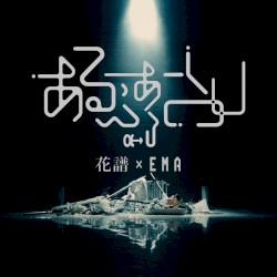 あるふぁYOU (prompt αU ver.)