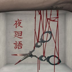 夜廻語