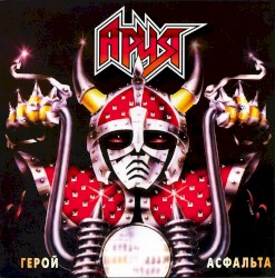 Герой асфальта