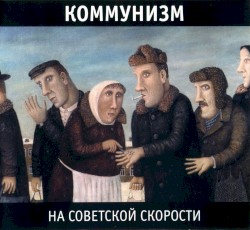На Советской Скорости
