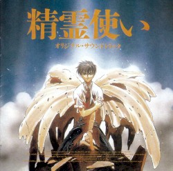 精霊使い オリジナル·サウンドトラック