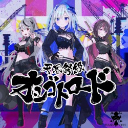 天界弩級オシゴトロード