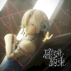 暮れなずむ約束