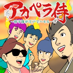 アカペラ侍 ~羽守隊が江戸でハモる~ 弐