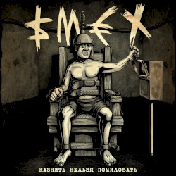 Казнить нельзя помиловать