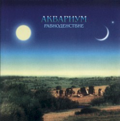 Равноденствие