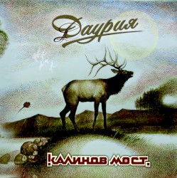 Даурия