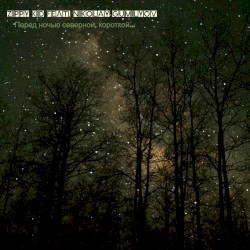 Перед Ночью Северной, Короткой…