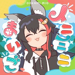 イニミニまいご