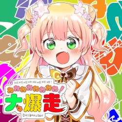 ねねねねねねねね!大爆走