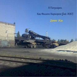 Я Популярен Как Филипп Киркоров