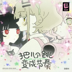 把心跳变成节奏