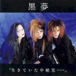 生きていた中絶児