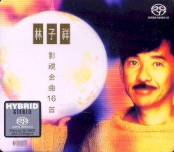 影視金曲16首