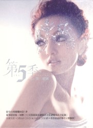 第5季