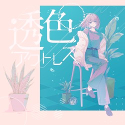 透色アクトレス