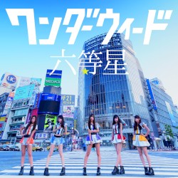 六等星
