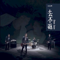 一去不返