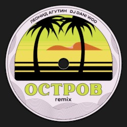 Остров (remix)