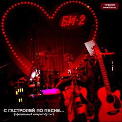C гастролей по песне...