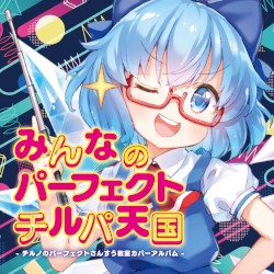 みんなのパーフェクトチルパ天国 - チルノのパーフェクトさんすう教室カバーアルバム -