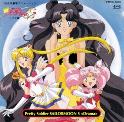 95正月劇場用アニメーション 美少女戦士セーラームーンS ドラマ編