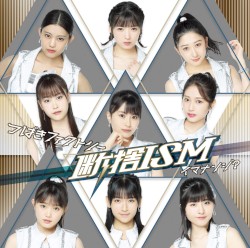 断捨ISM / イマナンジ?