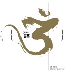 諳3