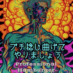 ブチ捻じ曲げてやりましょう