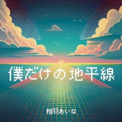 僕だけの地平線