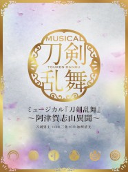 ミュージカル『刀剣乱舞』〜阿津賀志山異聞〜