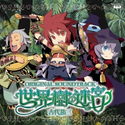 「世界樹の迷宮」オリジナル・サウンドトラック
